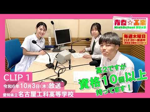 新【CBCラジオ】青春☆工業High Schoolクリップ　1　10/3