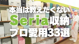 【本当は教えたくないセリア収納】収納のプロが愛用！Seriaの収納グッズ33選