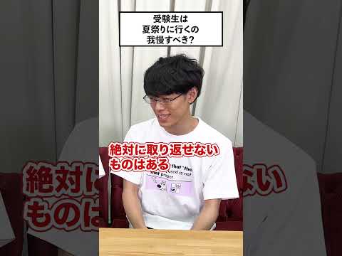 【質問】受験生は夏祭りに行くの我慢すべき? #QuizKnockと学ぼう