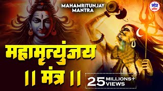 महामृत्युंजय मंत्र 108 बार। Mahamrityunjay Mantra 108 times I Full Video Song- MONDAY SPECIAL MANTRA