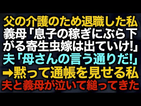 【スカッとする話】父の介護のため退職した私義母「息子の稼ぎにぶら下がる寄生虫嫁は出ていけ！」夫「母さんの言う通りだ！」黙って通帳を見せる私夫と義母が泣いて縋ってきた【修羅場】