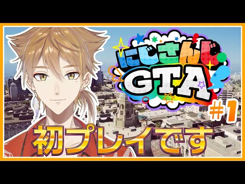 始めるぞロスサントス生活！【#にじGTA】【にじさんじ / 伏見ガク】