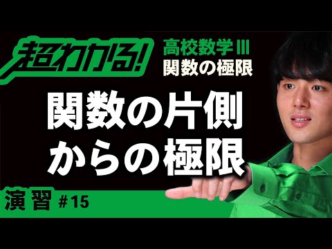 関数の片側からの極限（右側極限・左側極限）【高校数学】関数の極限＃１５