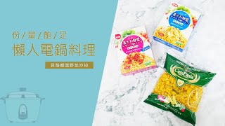 份量飽足電鍋料理!貝殼麵溫野菜沙拉 #4