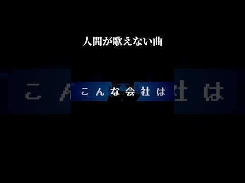 100人中100人が歌えない曲 #オリジナル曲 #ボカロ #vocaloid #初音ミク #おすすめ