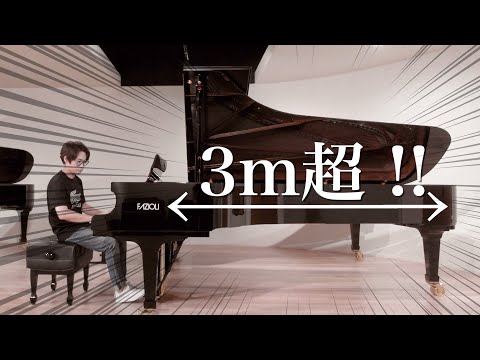 【FAZIOLI】3m超えの超ロングピアノ弾いてみた！！