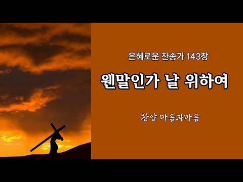 (찬송가143장) 왠말인가 날 위하여-찬양/마음과마음(임석범,채유정) #은혜로운찬송가 #마음과마음찬양 #웬말인가날위하여