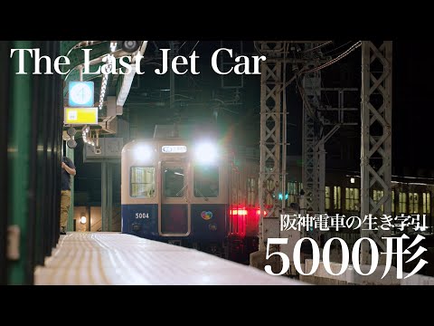 阪神電車　〜阪神電鉄の生き字引、5001形〜