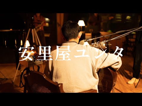 折坂悠太 - 安里屋ユンタ (Official Studio Live Video)