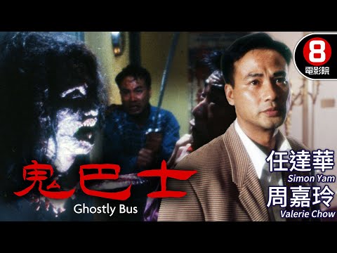 任達華主演恐怖港產電影 真人真事 驚攝心弦｜鬼巴士 (Ghostly Bus)｜任達華｜周嘉玲｜尹揚明｜秦豪｜太保｜MULTISUB｜8號電影院 HK Movie｜香港電影01｜1995