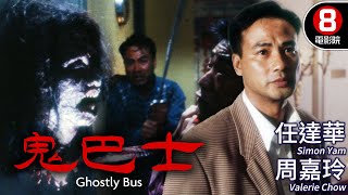 任達華主演恐怖港產電影 真人真事 驚攝心弦｜鬼巴士 (Ghostly Bus)｜任達華｜周嘉玲｜尹揚明｜秦豪｜太保｜MULTISUB｜8號電影院 HK Movie｜香港電影01｜1995