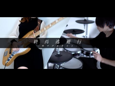 終焉逃避行 - 柊マグネタイト｜Bass&Drum cover