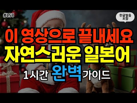 [일본어스타터] 어렵게 외우지 마세요! 듣기만하면 저절로 외워지는 대화형 일본어 회화 문장 #157ㅣ 1시간 간단 일본어 듣기