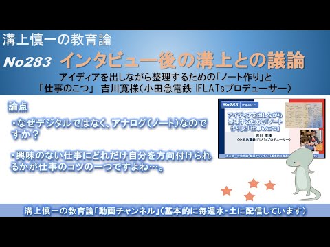 No283(仕事のこつ/溝上との議論) アイディアを出しながら整理するための「ノート作り」と「仕事のこつ」　吉川寛様（小田急電鉄 IFLATsプロデューサー）