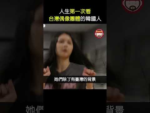 人生第一看台灣偶像團體的韓國人