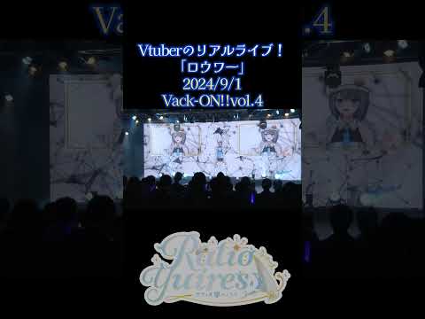 リアルライブ『ロウワー』【Vtuberラティオ・ユィリス】#VackON