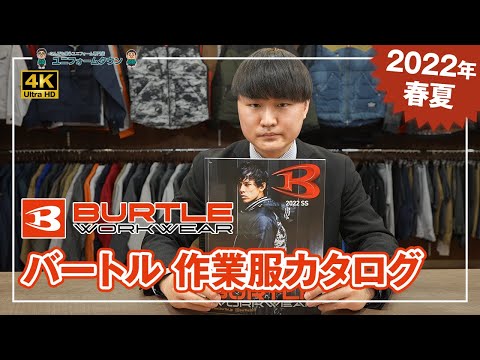 【2022年春夏】バートル 作業服カタログ説明