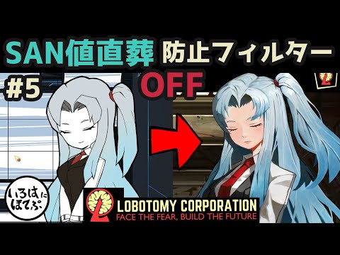 【lobotomy corporation ＃5】今までほんわかフィルターついてたのまじ？【ロボトミー コーポレーション 実況】