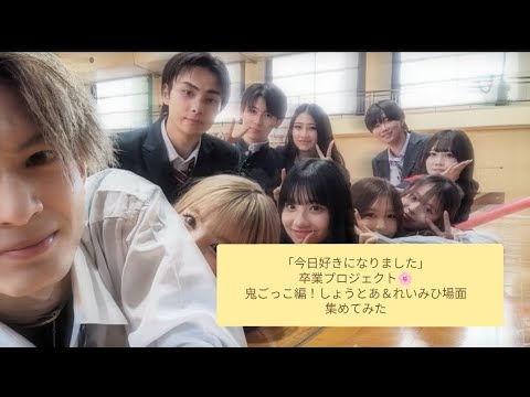 「今日好きになりました❤」卒業プロジェクト🌸鬼ごっこ編   しょうとあ＆れいみひ場面集めてみた！！💭👀✨#今日好き #れいみひ#しょうとあ#今日好きになりました