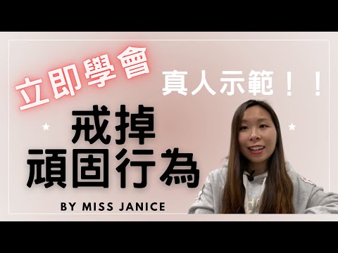 行爲問題 |  真人示範 | 頑固行為問題 | 挑戰性行爲| 挑戰性行爲 原因| 挑戰性行爲 怎樣辦| 小孩有挑戰性行爲 行爲問題| 小孩有挑戰性行爲 行爲問題 處理方法| 小孩有挑戰性行爲