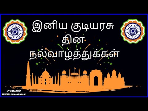 Happy republic day 2022 tamil wishes | Republic day whatsapp status tamil fullscreen|Quotes|Status