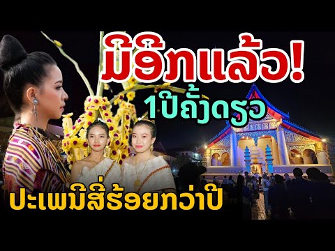 มีอีกแล้ว!  1ปีครั้งเดียว ประเพณีร้อยกว่าปี ของชาวเวียงจันทน์ 🇱🇦