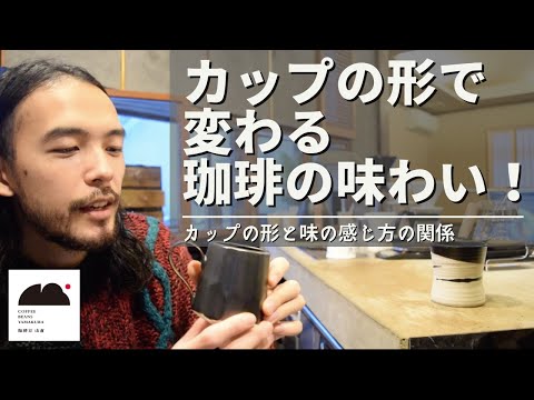 コーヒーカップの形と味の関係性！飲むカップで味は変わるの？