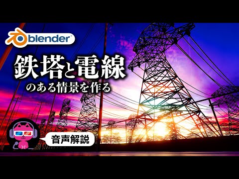 【Blender】鉄塔と電線を作る方法とエモい画に仕上げる方法