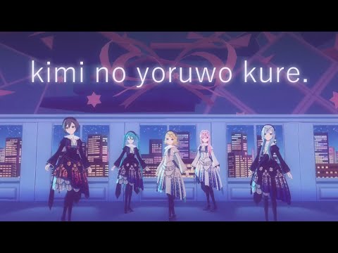 kimi no yoruwo kure 【Rin・Luka・IA・Meiko・Miku】