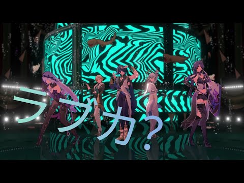 【MMD崩壊:スターレイル/Honkai:StarRail】Love ka?/ラブカ？【Sunday//Aventurine/Dr.Ratio/Acheron/Black Swan】[60FPS]