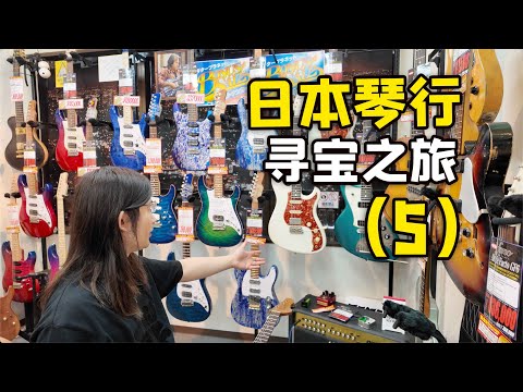 高端发烧琴随便试，又按耐不住剁手之心？御茶水BigBoss+Guitar Planet，我的日本吉他寻宝之旅p5【天线日常vlog#28】