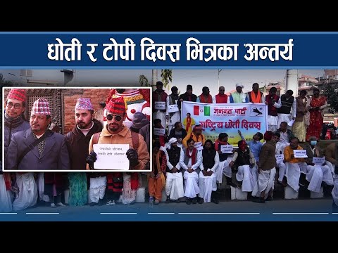 जनवरी १ मै किन मनाउन थालियो टोपी र धोती दिवस ? - NEWS24 TV