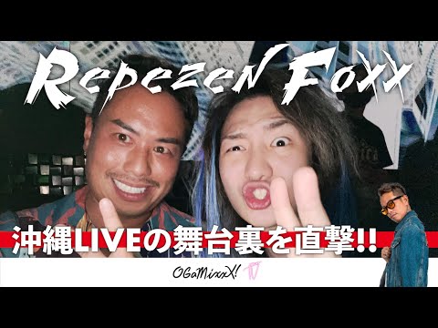 【Repezen Foxx】沖縄LIVE2021の舞台裏を直撃!!