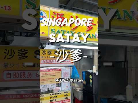 新加坡Singapore ｜satay沙爹｜老闆傳統秘方料理沙爹醬 #印尼 #馬來西亞 #微胖團 #美食 #沙嗲