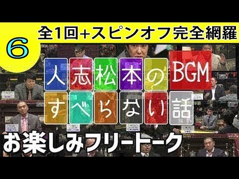 作業用・睡眠用 【すべらない話】# 6 マザイの物語 2021【すべらない話】