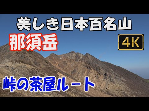 那須岳　美しき日本百名山✨。峠の茶屋ルート。日帰り。茶臼岳、朝日岳、三本槍岳の三座縦走😍。