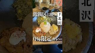 食べログ高評価【旧ヤム邸  シモキタ荘】