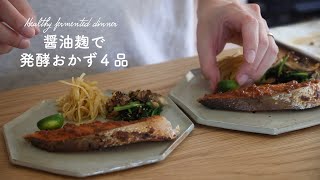 【料理vlog】醤油麹で4品/旦那ごはん/3人家族