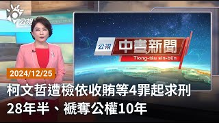 20241226 公視中晝新聞 完整版｜柯文哲遭檢依收賄等4罪起訴 求刑28年半、褫奪公權10年