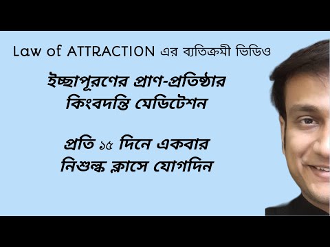 প্রাণফোঁকার পদ্ধতি SPECIAL LAW OF ATTRACTION METHOD DONT MISS / SEEDING OF WISH / GOAL  MANIFESTATIO