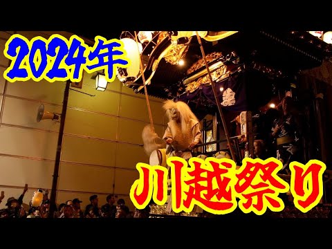 2024年の川越祭りを撮り歩き！