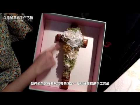 以斯帖幸福手作花藝工作室-客訂款包裝測試