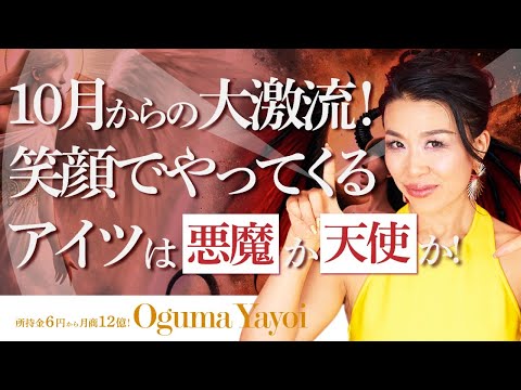 10月からの大激流に乗る秘訣🌊ずばり笑顔でやってくるアイツは悪魔🧛‍♀️天使か👼を見抜け！（第1628回）