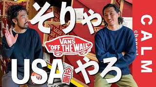 【VANS】どっちでも良くはない！服好きならUS企画が良いに決まってる！日本企画との違い徹底解説！【スニーカー】【ヴァンズ】