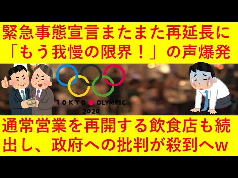 【悲報】緊急事態宣言がまたまた再延長へ！「もう我慢の限界！」と通常営業を再開する飲食店が続出！「五輪はやるわ政治家や医師会はパーティ開くけど国民は我慢しろってか！」と怒りの声も爆発へ！ｗｗｗ