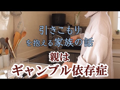 【告白】私の親はギャンブル依存症です｜パチンコ依存｜親子関係の闇｜8050問題｜統合失調症｜弟だけではなく両親にも問題があり30年経過｜社会的撤退｜Social Withdrawal｜精神障害