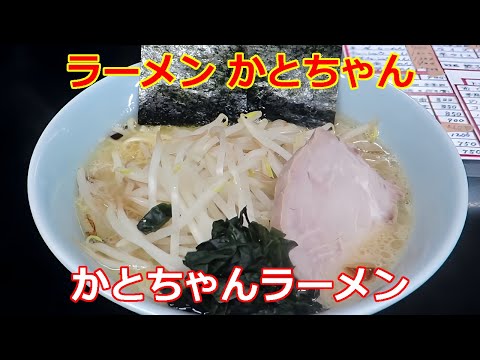 【個性派ラーメン】ラーメン かとちゃん かとちゃんラーメン 川崎市宮前区 #ramen #らーめん #らぁめん #ラーメン #ラーメンチャンネル