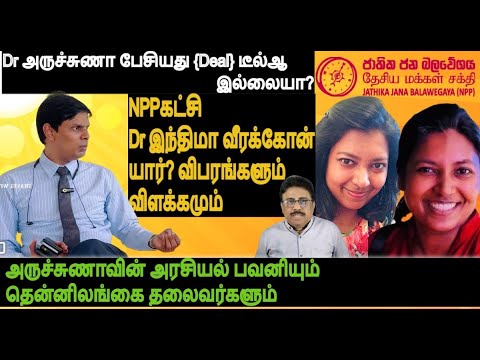 Dr அருச்சுணா பேசியது {Deal} டீல்ஆ இல்லையா NPPகட்சி Dr இந்திமா வீரக்கோன் யார்? விபரங்களும் விளக்கமும்