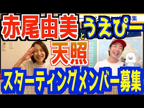 【天照】赤尾由美とうえぴーがスターティングメンバー募集！