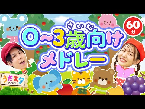 【60分】０〜３歳向けメドレー♪｜手遊び｜童謡｜赤ちゃん喜ぶ｜振り付き｜ダンス｜キッズ｜うたスタクラップクラップ｜